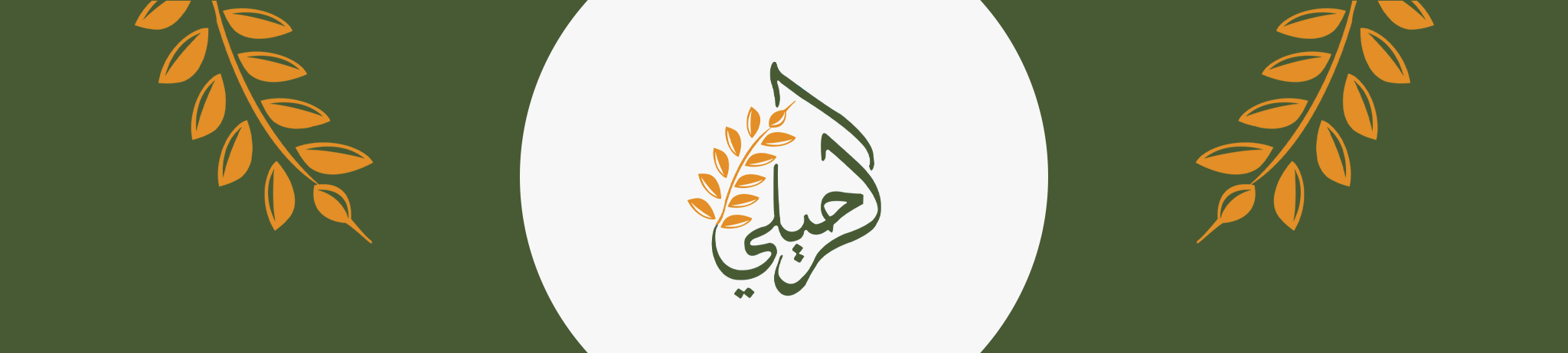 مؤسسة عطية جابر الرحيلي الأهلية