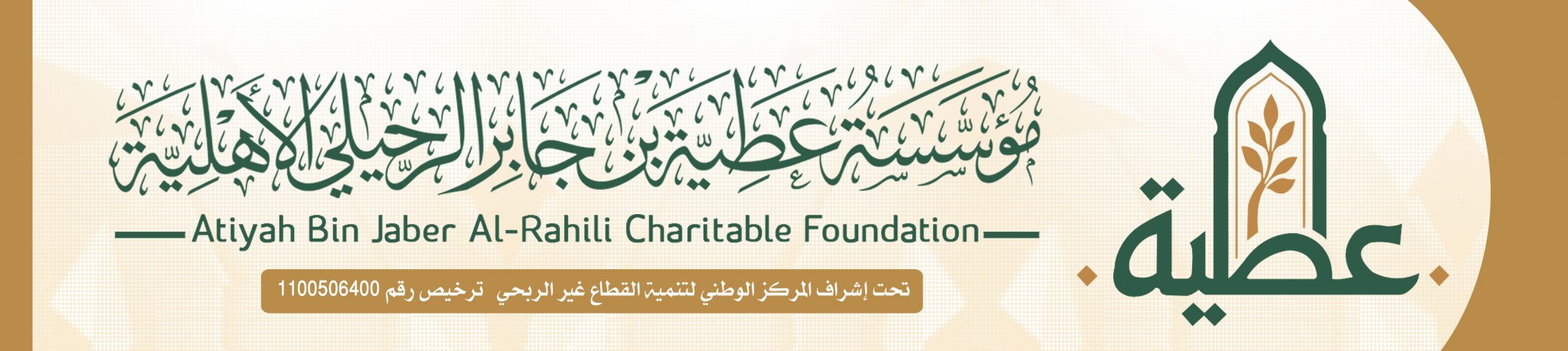 مؤسسة عطية جابر الرحيلي الأهلية